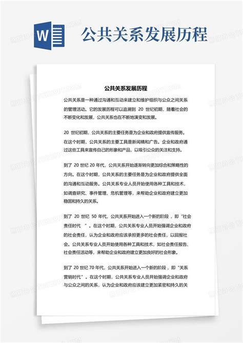 公共关系发展历程word模板下载编号ldoexejm熊猫办公