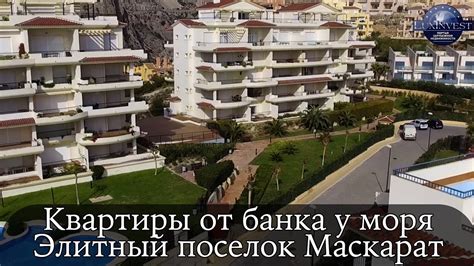 Квартиры от банка в Испании у моря в элитном поселке Маскарат Порт