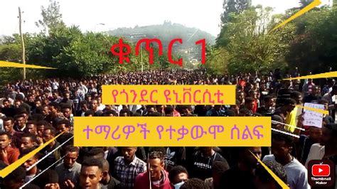 ሰበር ዜና Braking News የጎንደር ዩኒቨርስቲ ተማሪዎች የተቃውሞ ሰልፍ ቁ2 Gondar