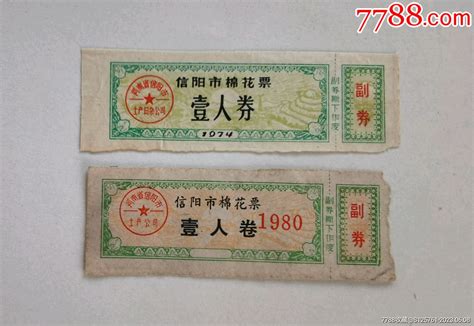 1974、80年河南省信阳市棉花票2枚，拍卖 价格11元 Au34258892 棉票棉絮票 加价 7788收藏收藏热线