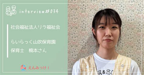 ＃034 らいらっく山吹保育園（社会福祉法人リラ福祉会） 保育士 楠本さん｜えんみっけ！現役保育士・職員インタビュー