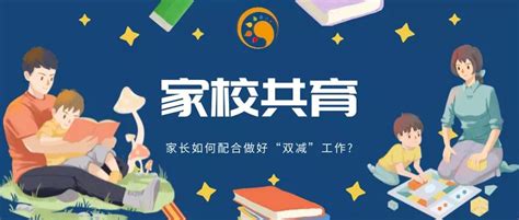 官方认证：“双减”之下，家长更要重视「家校共育」！ 知乎