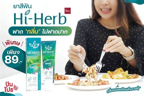 หมดปัญหาเรื่อง กลิ่นปาก ด้วย ยาสีฟัน Hi Herb พร้อม ฟาดกลิ่นไม่ฟาดปาก ให้ลมหายใจหอมสดชื่น