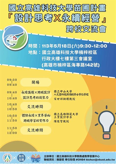 國立高雄科技大學執行教育部跨領域教師發展暨人才培育計畫 苗圃分區資源中心計畫，訂於113年5月18日六舉辦「設計思考×永續經營」跨校交流會