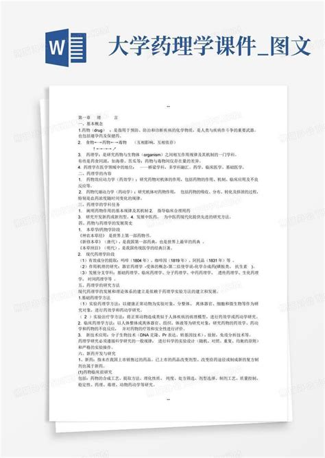 大学药理学课件 图文word模板下载 编号lwnwnede 熊猫办公