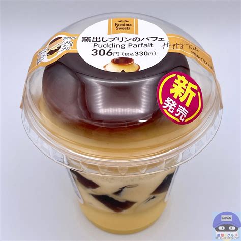 【ファミマ】窯出しプリンのパフェ【新作コンビニスイーツ】進撃のグルメチェーン店、コンビニ、新メニュー、新商品、スイーツなどの最新グルメを最速で