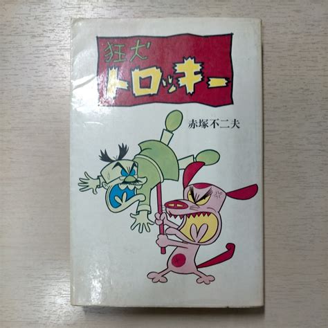 【傷や汚れあり】【初版】狂犬トロッキー 赤塚不二夫 曙出版 アケボノコミックス 1973年 古本表紙スレヤケシミ傷汚れ小口頁内ヤケシミ