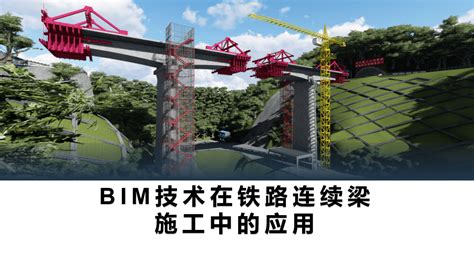 Bim技术在铁路连续梁施工中的应用含全套bim模型、汇报ppt及演示视频等 Bim资源网