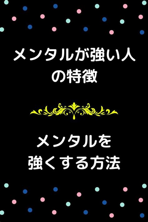 メンタルが強い人の特徴とは。メンタルを強くする方法って？