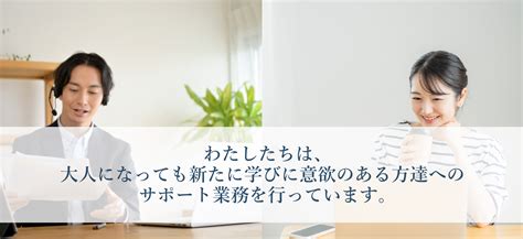 採用情報：社会人向けオンラインスクールのカスタマーサポート 株式会社ネクストパートナーズ