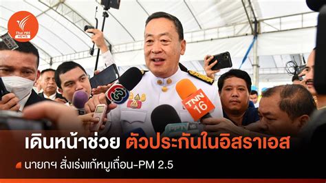 นายกฯ เดินหน้าช่วยตัวประกันในอิสราเอส เร่งแก้หมูเถื่อน Pm 25 Thai