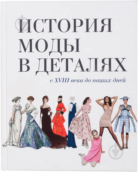 ᐉ Книга Нил Стивенсон «История моды в деталях. С XVIII века до наших ...
