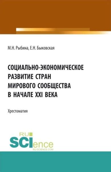 Социально экономическое развитие стран мирового сообщества в начале XXI