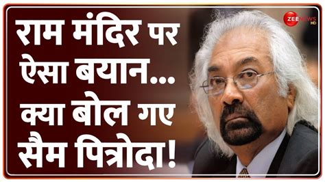 Sam Pitroda On Ram Mandir 2024 के चुनावों पर सैम पित्रोदा का बड़ा बयान