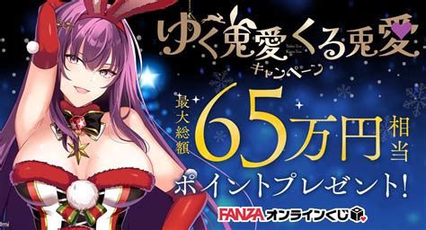 Fanzaオンラインくじ 12月8日 金 より年末年始キャンペーン「ゆく兎愛くる兎愛キャンペーン」がスタート 最大総額65万円相当のポイントプレゼント！！ 株式会社デジタルコマースのプレスリリース