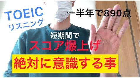 Toeic リスニングスコアを短期間で爆上げ〜意識する事4選〜 Youtube