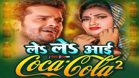 Coca Cola Song Bhojpuri Song Le Le Coca Cola Khesari Lal Song New