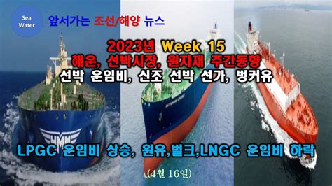 2023년 Week 15 해운 선박시장 원자재 주간동향 선박 운임비 신조 선박 선가 벙커유 Lpgc 운임비 상승