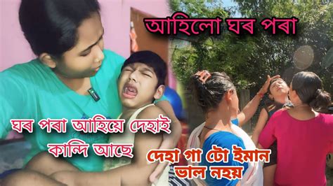 ঘৰ পৰা আহিয়ে দেহাই কান্দি আছে গৰমত ঘৰলৈ গাড়ীত যোৱা দেহা গা বেয়া হৈ