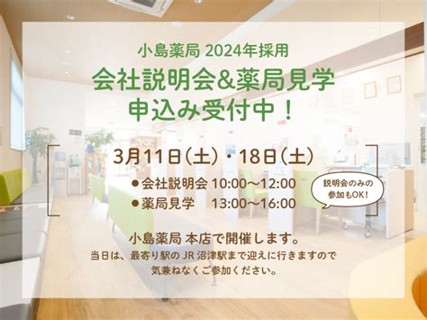 【24卒向け】新卒採用・会社説明会 開催日決定 株式会社小島薬局株式会社小島薬局