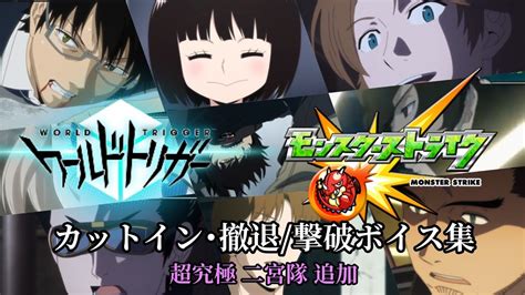 【モンスト】ワールドトリガーコラボ第2弾 カットイン･撤退撃破ボイス集 超究極 二宮隊追加⠀ Tkhunt