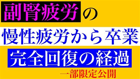 【副腎疲労 改善 慢性疲労】副腎疲労の慢性疲労から完全回復！改善までの道のりで努力し卒業した内容をご紹介！！【副腎疲労専門 整体 秋田市】 Youtube