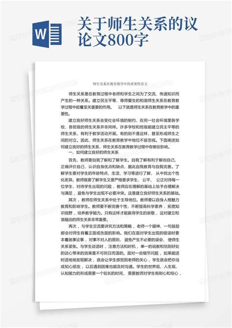 师生关系在教育教学中的重要性范文毕业论文范文word模板下载编号lvbzyyyg熊猫办公