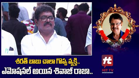 Shivaji Raja Emotional Words About Actor Sarath Babu Hit Tv