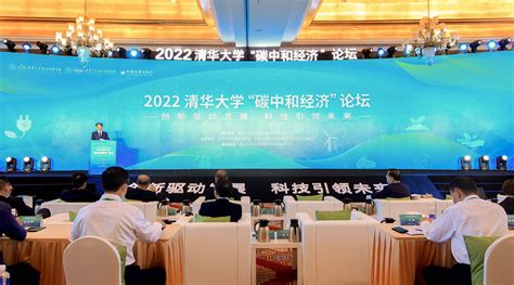 Tsinghua University Hosts 2022 Carbon Neutrality Economic Forum