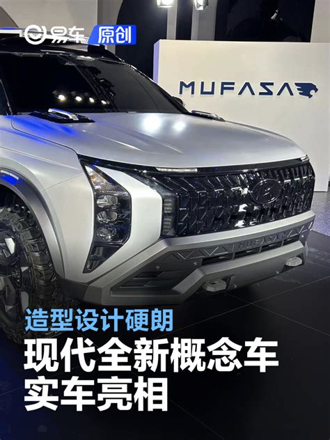 北京现代mufasa Adventure概念版实车亮相 造型设计硬朗易车