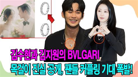 김수현 김지원 BVLGARI 목걸이로 사랑 확인 팬들 커플링에 대한 기대감 최고조 YouTube