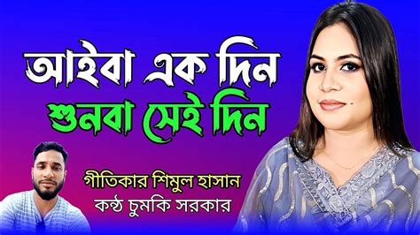 আইব এক দন শনব চমক সরকর Chumki Sarkar Bangla new song