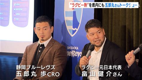 ワールドカップの盛り上がりをリーグ戦につなげたいラグビー元日本代表・五郎丸歩さんがトークショー静岡｜静岡新聞アットエス