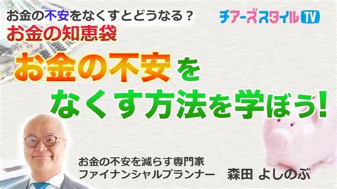 お金の不安をなくすとどうなる？お金の知恵袋～ゼロから始めるお金の話～お金の不安をなくす方法を学ぼう！ Youtube