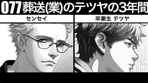 077 ご出棺です！葬送のテツヤ、3年ぶりに大学に帰って語る葬祭業4年目のキャリア論 （テツヤ センセイ） Youtube