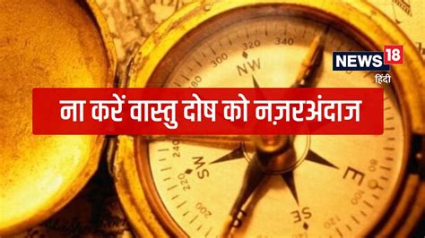 Vastu Tips घर के इन वास्तु दोषों को नजरअंदाज करना पड़ सकता है भारी