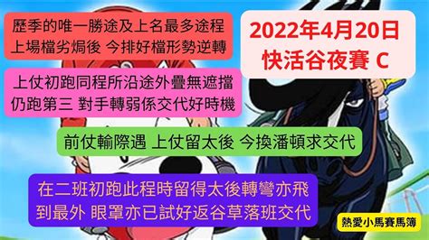 熱愛小馬心水分析（23） 推介四隻心水 20 4 2022 快活谷夜賽c 推介第1，第4，第8及第9場） Youtube