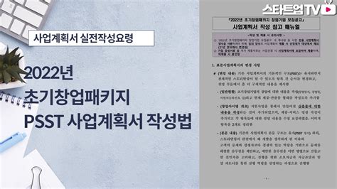 초기 창업 패키지 사업 계획서 이 영상 하나로 끝 2022년 달라진 초기창업패키지 Psst사업계획서 작성요령 13003