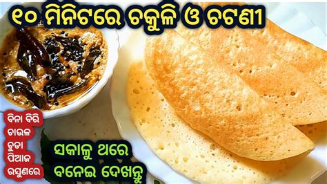 Bina Piaja Rasuna Recipe Suji Chakuli Pitha Recipe Breakfast Odia Recip