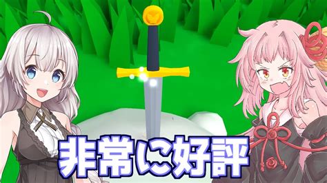 【ボイスロイド実況】琴葉茜と紲星あかりと剣を引き抜いて王になるゲーム（非常に好評） Youtube