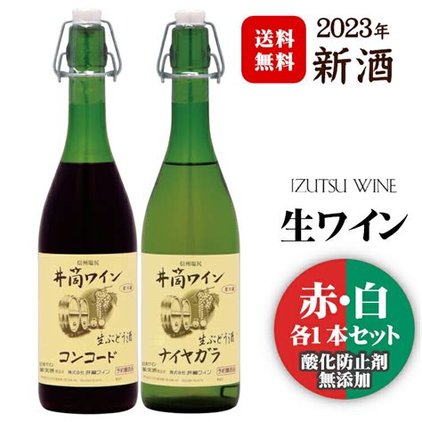 井筒無添加生ワイン2022年新酒 720ml イヅツ クール便にて発送井筒ワイン 生ぶどう酒限定醸造