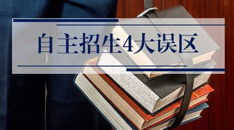 想要參加自主招生，這4大誤區，一定要糾正！別再中招了！ 每日頭條