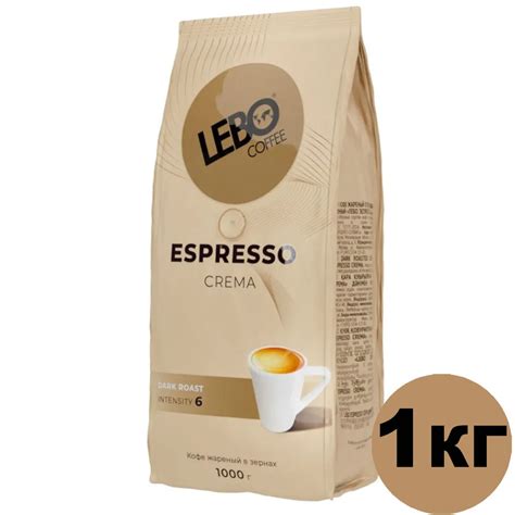 Кофе в зернах LEBO ESPRESSO CREMA темная обжарка 1 кг купить с