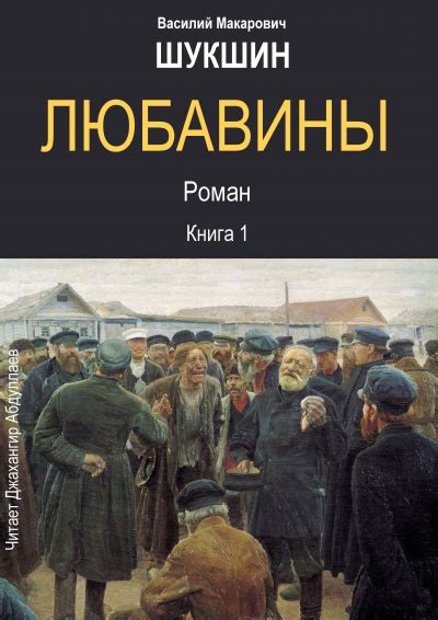 Любавины. Книга 1 - слушать аудиокнигу онлайн | Шукшин Василий