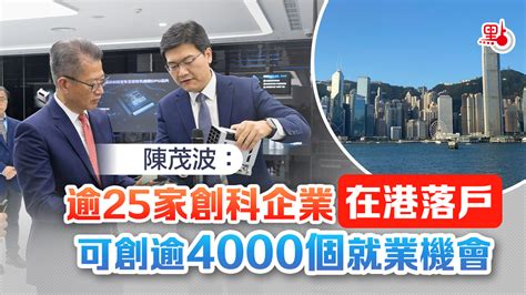 陳茂波：逾25家創科企業在港落戶 可創逾4000個就業機會 港聞 點新聞