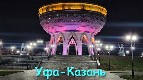 Уфа-Казань - YouTube