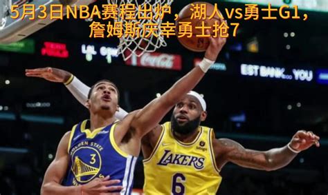 Nba湖勇大战官方免费直播湖人vs勇士全程在线视频高清腾讯视频