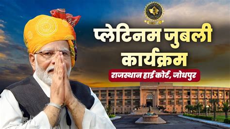 PM Modi Jodhpur Visit Rajasthan High Court क Platinum Jubilee