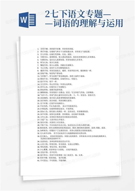 2七下语文专题——词语的理解与运用word模板下载编号lzxjdaod熊猫办公