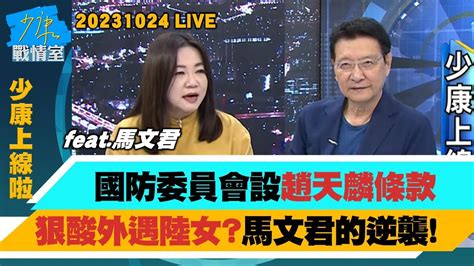 【少康上線啦20231024】馬文君的逆襲 國防委員會設”趙天麟條款”狠酸外遇陸女？ 美國防部報告：中共潛艦2035年達80艘 曝水下戰力增長？ Youtube